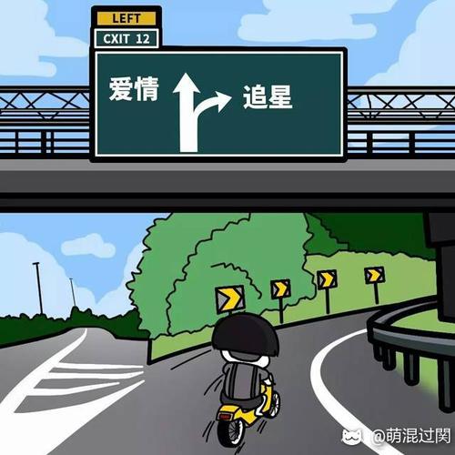 表情包#在通往爱情的道路上  我毅然决然地选择了拐弯