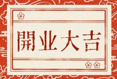 农历择吉日2023年农历12月开业吉日有哪几天