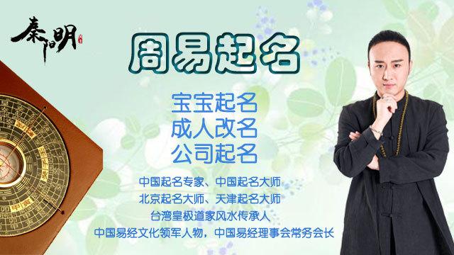 起名大师秦阳明谈新生儿起名 北京天津新生儿怎么起名字