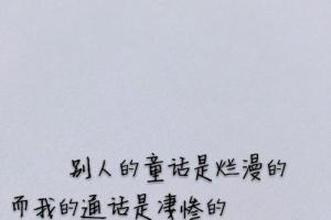 押韵伤感情话 伤感八个字押韵句子