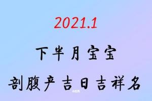 2024年1月金鼠宝宝剖腹产吉日吉祥名!