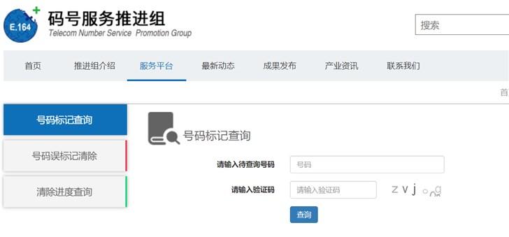 码号服务推进组可查你的手机号码有没有被标记