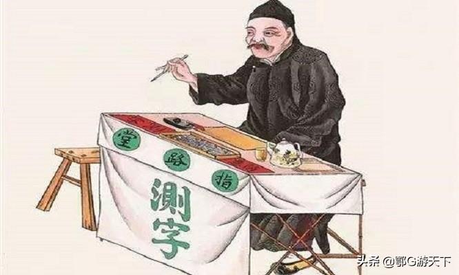 免费测字算卦三字古代算命先生凭啥用测字就能推算出人们的福祸