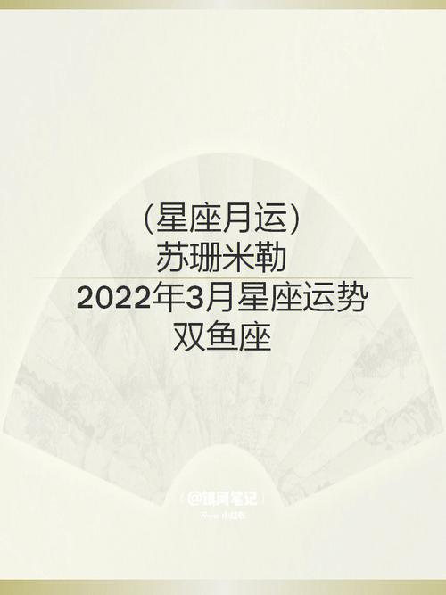 苏珊米勒月运2023年3月星座运势75双鱼座