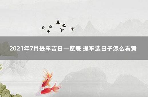 2023年7月提车吉日一览表 提车选日子怎么看黄历