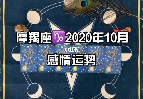 摩羯座2023年10月感情运势