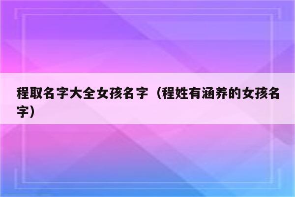 程 繁体:程 起名五行:木 姓名学笔画:12画 简体笔画:12画 读音:chng程