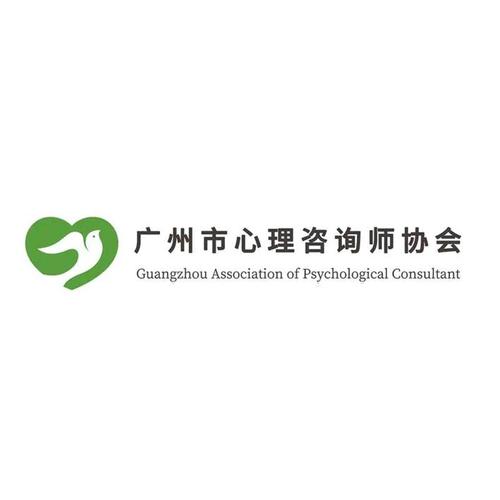 广州市心理咨询师协会 guangzhou association of psychological