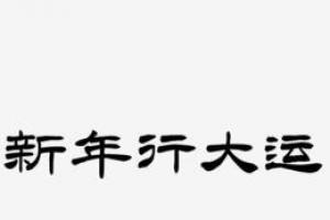 八字原局和大运 八字原局有合大运有合