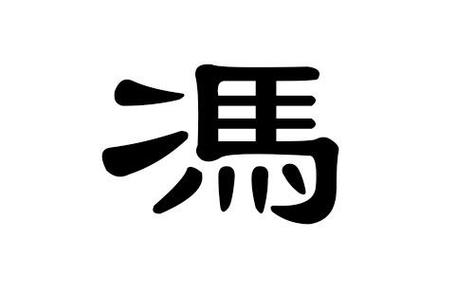 冯姓男孩名字精选_取名宝典_华人开运网冯姓取名大全八字起名宝宝起名