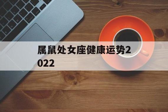 属鼠处女座健康运势2023