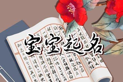 好名字怎么取忌跟风,尽量降低重名率最近有很严重的局面.