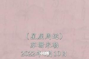 苏珊米勒周运2024年4月10日16日星座运势