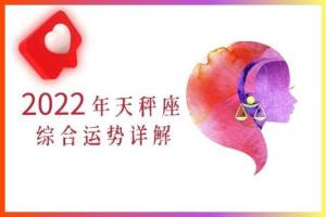 天秤座2024年综合运势爱情运工作运财运详解