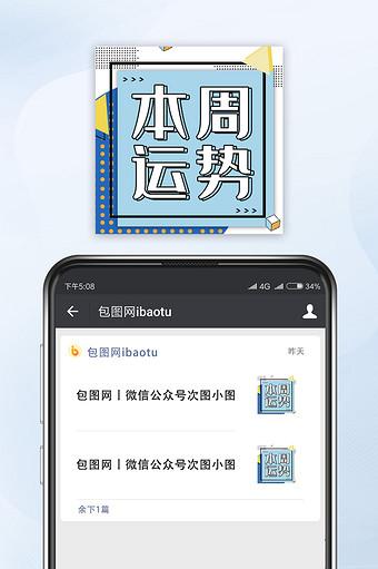 蓝色网络热词星座本周运势微信小图