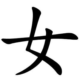 女[汉字]