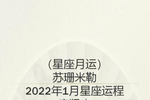 苏珊米勒月运2024年1月星座运程73摩羯座