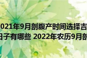 2024年9月剖腹产时间选择吉日2024年农历9月剖腹产好日子有哪些2024年