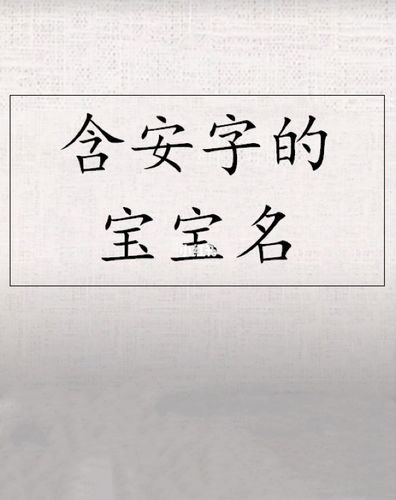 含安字的宝宝名字宝宝起名字宝宝取名