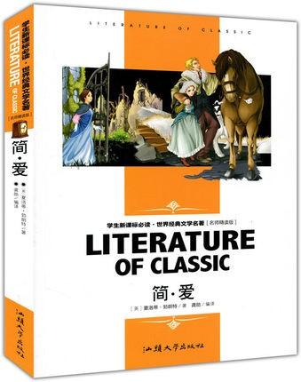 简爱( 世界经典文学名著 课外读物 汕头大学出版社 夏洛蒂勃朗特 )-山
