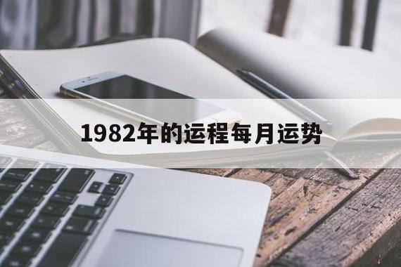 1982年的运程每月运势_1982年运势2023年运势