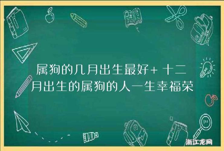 属狗的几月出生最好 十二月出生的属狗的人一生幸福荣华