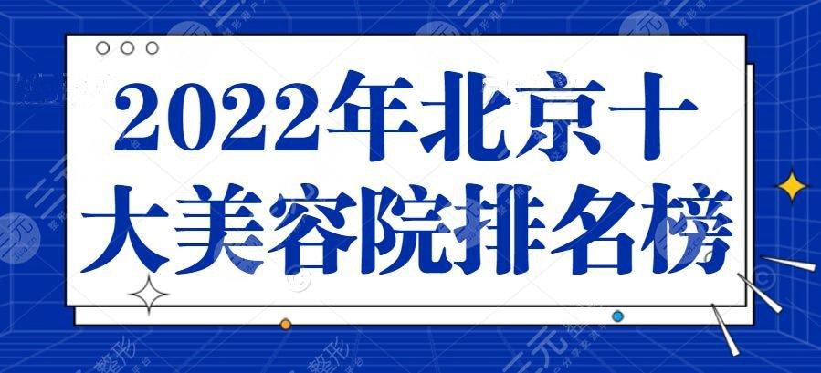 2023年北京十大美容院排名榜放榜:北京沃尔&美莱&艺星等榜上有名-三元