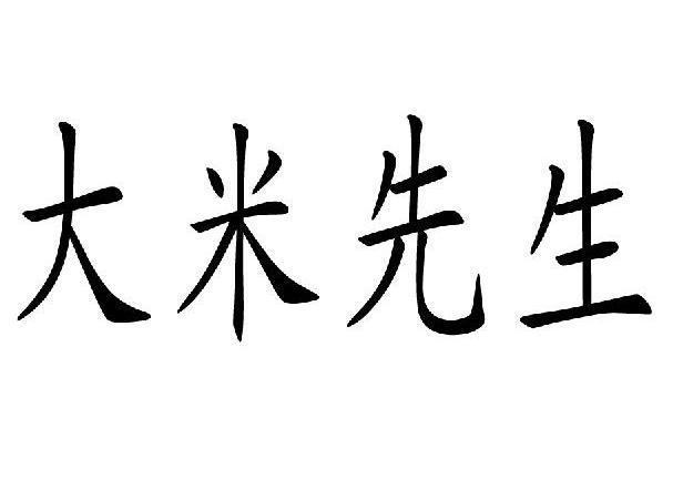 大米先生申请被驳回不予受理等该商标已失效