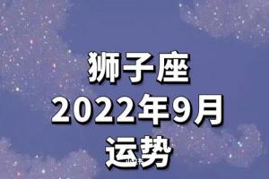 狮子座9月运势详细解读