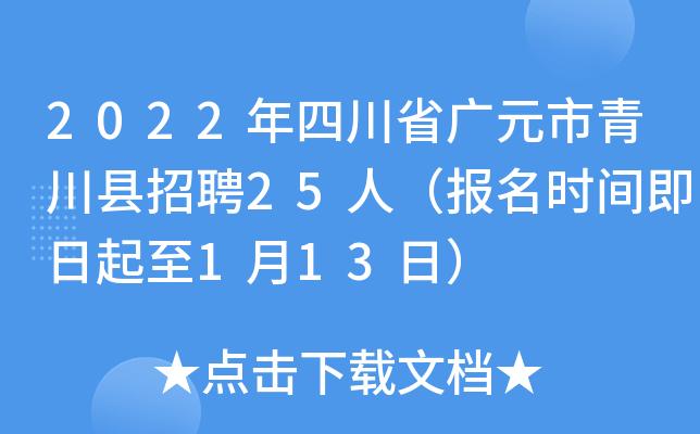 2023年四川省广元市青川县招聘25人报名时间即日起至1月13日
