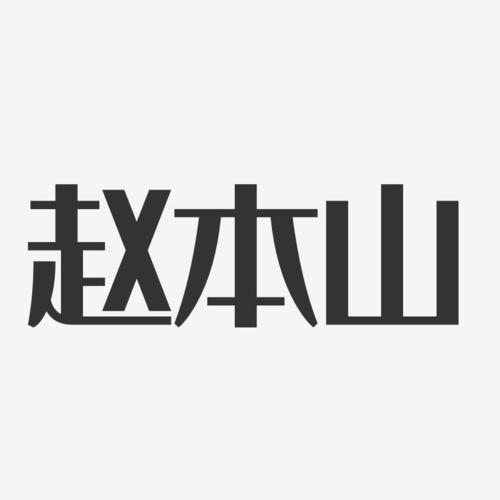 赵本山-经典雅黑字体免费签名