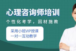 凉山心理咨询师证报名需要提供什么资料及要求