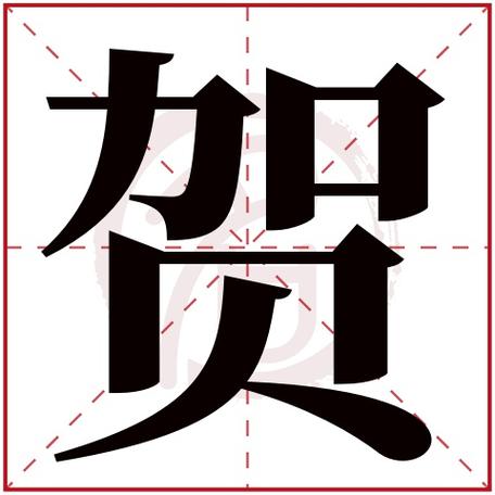 带贺字的男孩名字大全姓名网名字大全