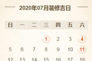 2024年下半年装修动土开工黄道吉日查询表
