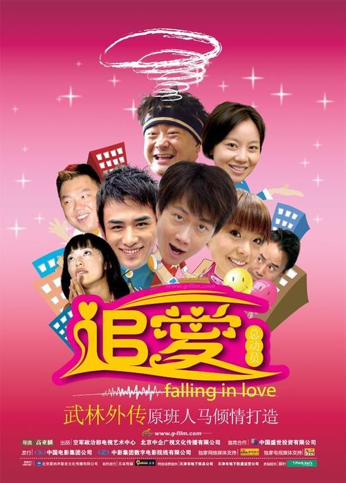 【中 文 名】追爱总动员 【英 文 名】fall in love 【出品年代】2007