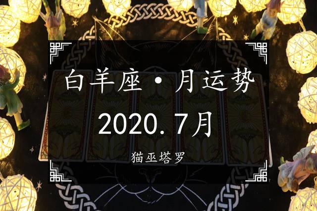 猫巫塔罗:白羊座2023年7月感情运势,陷入谎言关系,感到迷茫