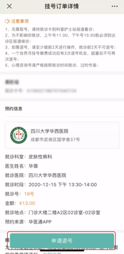 华西医院微信退号流程:个人中心我的订单挂号记录选择挂号患者