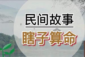 瞎子算命瞎半仙气定神闲闭了好眼独目运气