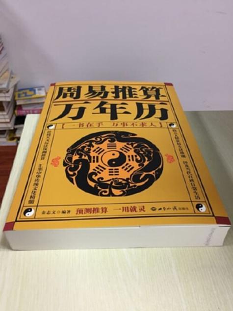 正版现货周易推算万年历浩骅老黄历皇历通书择吉天文历法预测推算周易