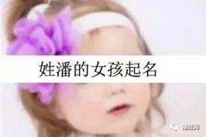 姓潘的虎宝宝女孩起名字大全