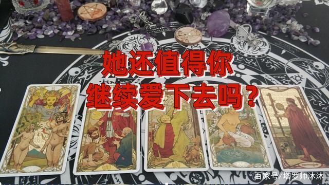 沐沐塔罗占卜:ta还值得你继续爱下去吗?