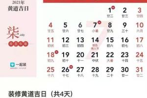 吉日10月装修开工黄道吉日11月装修开工黄道吉日12月装修开工黄道吉日