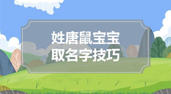 鼠年男宝宝取名应该注意什么_起名网