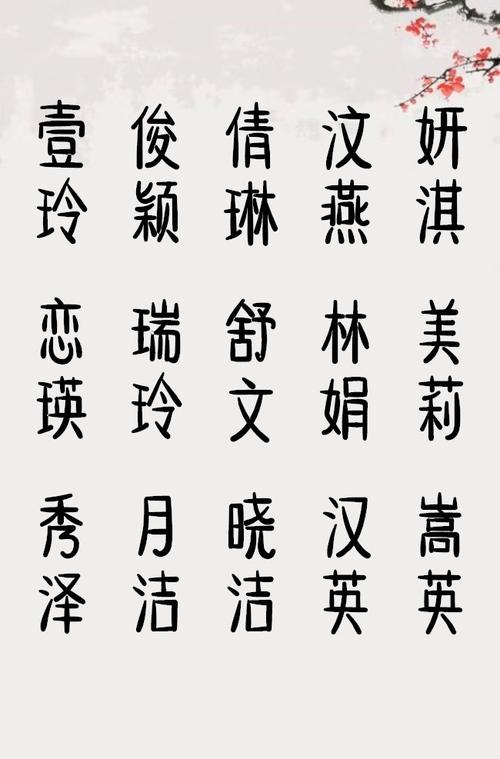 贵气的女孩名字 贾师傅起名取名