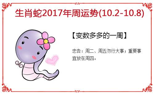 生肖蛇每周运势指南(10.2-10.8)