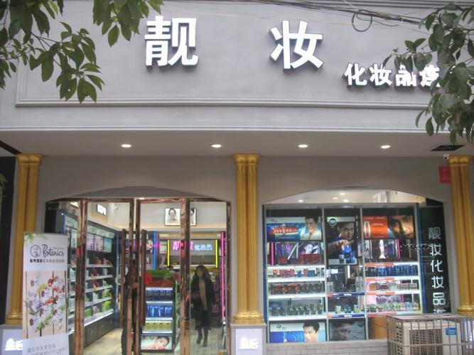 化妆品店起名大全集化妆品店铺起名好听的名字