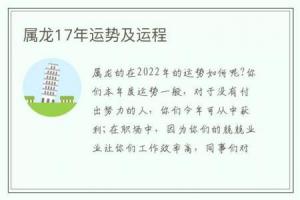 属龙17年运势及运程属龙17年运势及运程怎么样