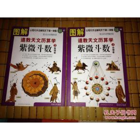 图解道教天文历数学·紫微斗数:白话全译图解本.上下 合售