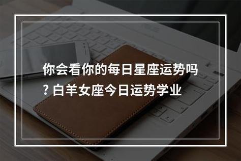 你会看你的每日星座运势吗? 白羊女座今日运势学业