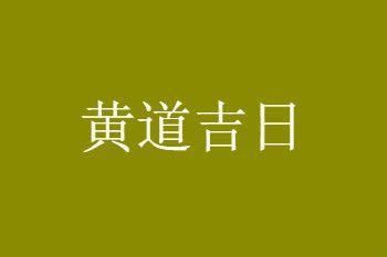 2023年2月开业最吉利的日子一览表黄道吉日查询